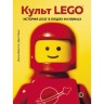 Книга «КУЛЬТ LEGO. История LEGO в людях и кубиках» 978-5-04-095839-9 3441924
