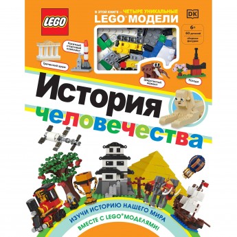 Книга LEGO «ИСТОРИЯ ЧЕЛОВЕЧЕСТВА» + набор LEGO из 60 элементов 978-5-04-110730-7