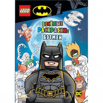 Книга-раскраска LEGO BATMAN - ВЕСЁЛЫЕ РАСКРАСКИ: БЭТМЕН