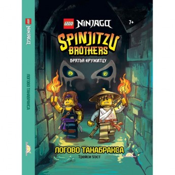 Книга с рассказами и картинками LEGO NINJAGO - БРАТЬЯ КРУЖИТЦУ: ЛОГОВО ТАНАБРАКСА (книжка-картинка)